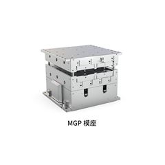 MGP 模具及模座